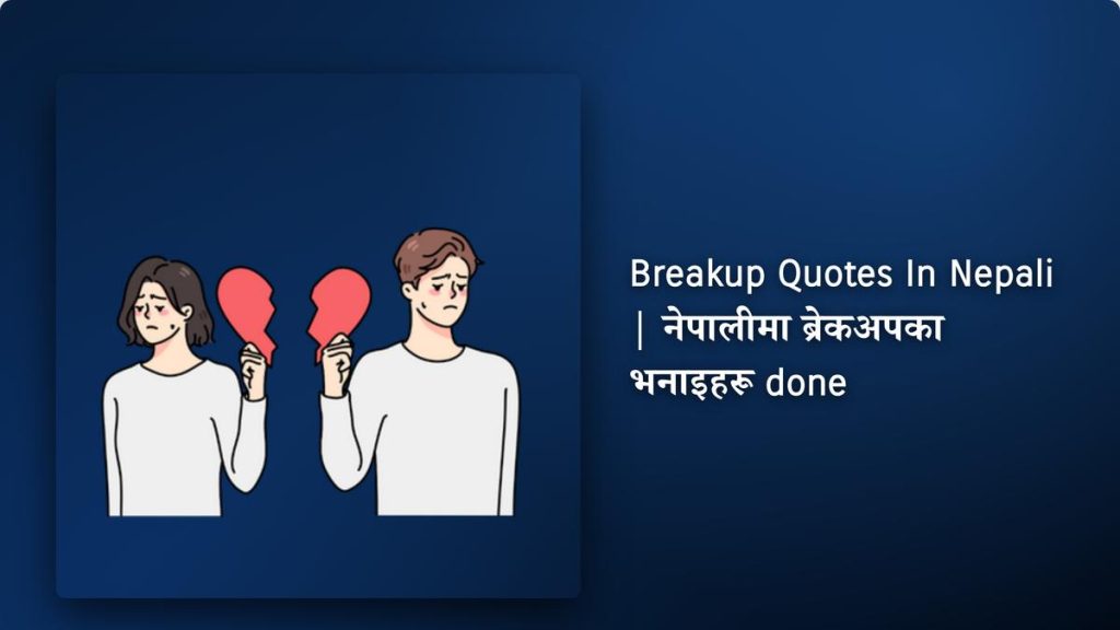 250+ Best Breakup Quotes In Nepali| नेपालीमा ब्रेकअपका भनाइहरू