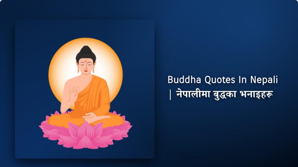280+ Best Buddha Quotes In Nepali| नेपालीमा बुद्धका भनाइहरू