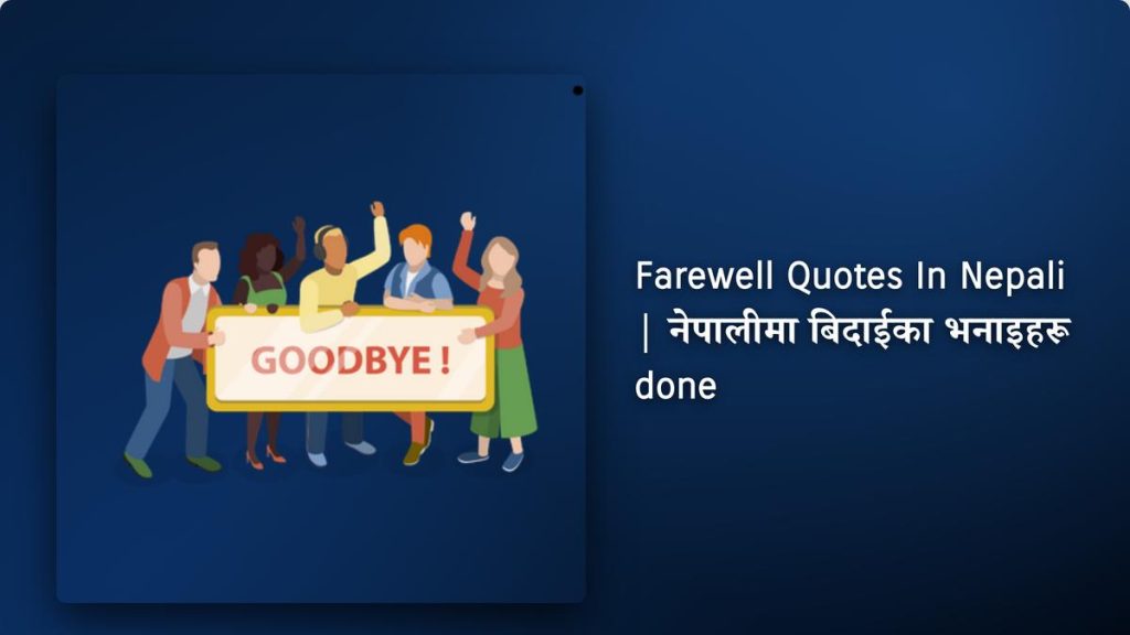 350+ Best Farewell Quotes In Nepali| नेपालीमा बिदाईका भनाइहरू