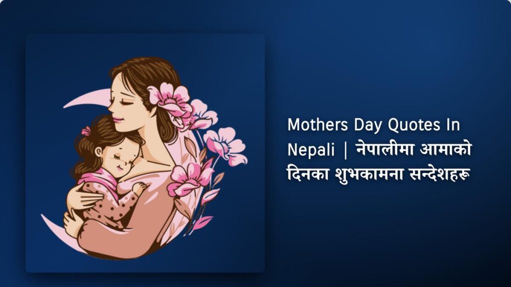 250+ Best Mothers Day Quotes In Nepali| नेपालीमा आमाको दिनका शुभकामना सन्देशहरू
