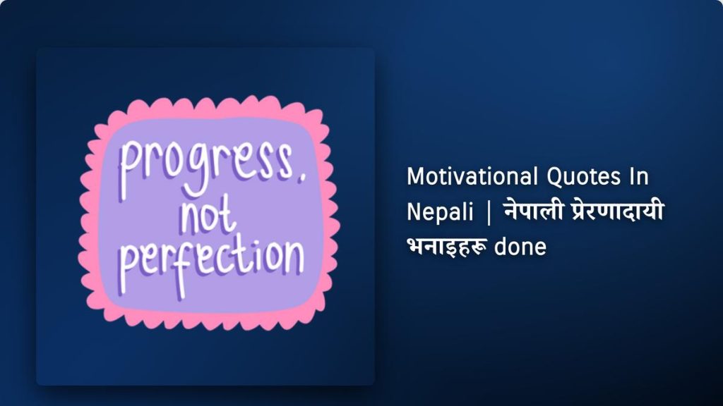 280+ Best Motivational Quotes In Nepali| नेपाली प्रेरणादायी भनाइहरू