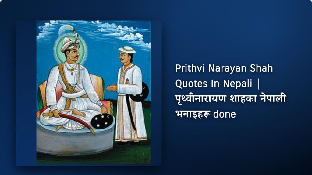 240+ Best Prithvi Narayan Shah Quotes In Nepali| पृथ्वीनारायण शाहका नेपाली भनाइहरू